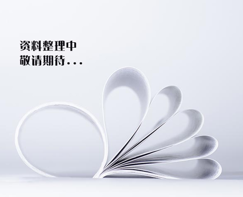 資料準(zhǔn)備中，敬請期待